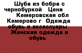 Шуба из бобра с чернобуркой › Цена ­ 25 000 - Кемеровская обл., Кемерово г. Одежда, обувь и аксессуары » Женская одежда и обувь   